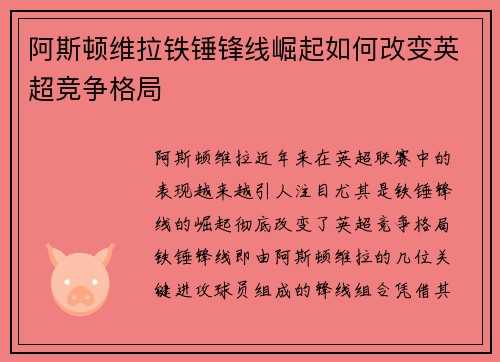 阿斯顿维拉铁锤锋线崛起如何改变英超竞争格局
