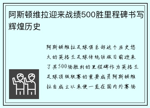 阿斯顿维拉迎来战绩500胜里程碑书写辉煌历史