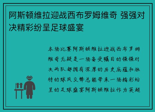 阿斯顿维拉迎战西布罗姆维奇 强强对决精彩纷呈足球盛宴