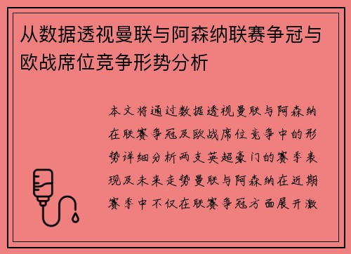 从数据透视曼联与阿森纳联赛争冠与欧战席位竞争形势分析 从数据透视曼联与阿森纳联赛争冠与欧战席位竞争形势分析
